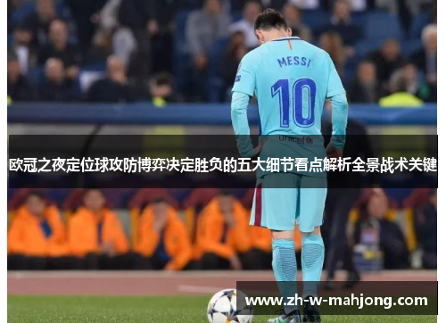 欧冠之夜定位球攻防博弈决定胜负的五大细节看点解析全景战术关键