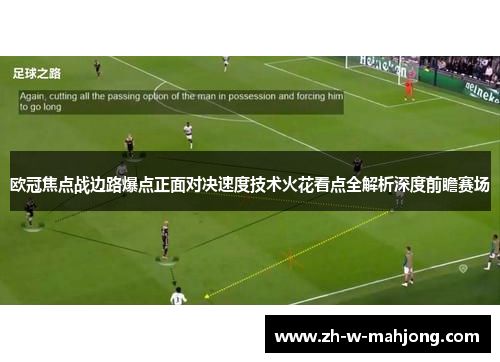 欧冠焦点战边路爆点正面对决速度技术火花看点全解析深度前瞻赛场