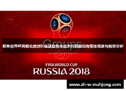 聚焦世界杯周期北美球队备战趋势与战术升级新动向整体观察与前景分析