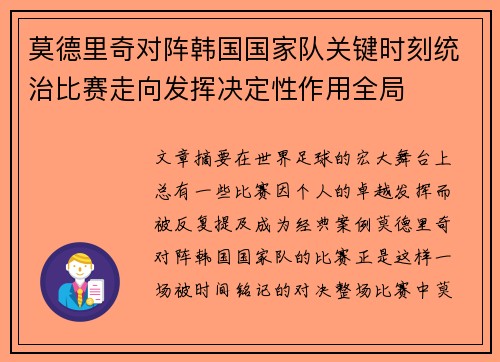 莫德里奇对阵韩国国家队关键时刻统治比赛走向发挥决定性作用全局