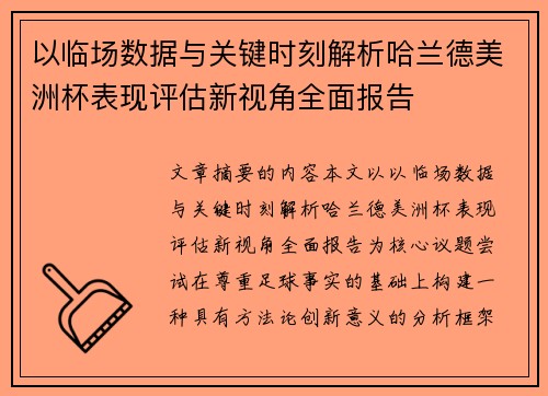 以临场数据与关键时刻解析哈兰德美洲杯表现评估新视角全面报告