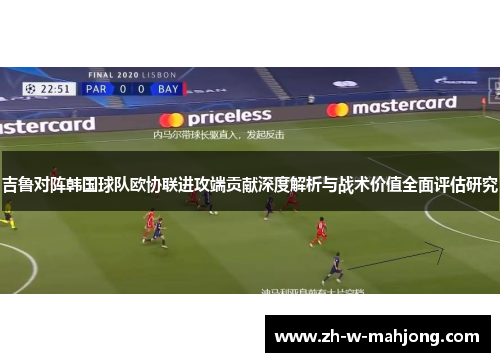 吉鲁对阵韩国球队欧协联进攻端贡献深度解析与战术价值全面评估研究