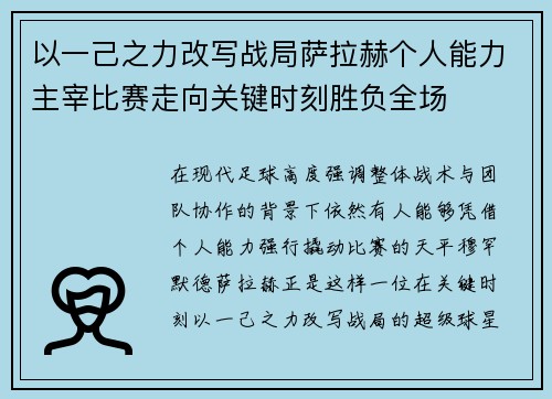 以一己之力改写战局萨拉赫个人能力主宰比赛走向关键时刻胜负全场