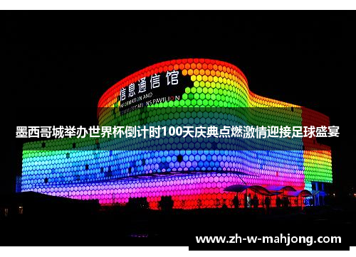 墨西哥城举办世界杯倒计时100天庆典点燃激情迎接足球盛宴