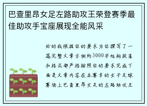巴查里昂女足左路助攻王荣登赛季最佳助攻手宝座展现全能风采