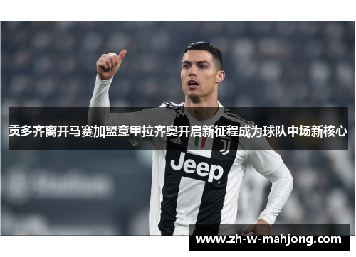 贡多齐离开马赛加盟意甲拉齐奥开启新征程成为球队中场新核心