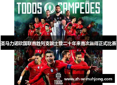 圣马力诺欧国联首胜列支敦士登二十年来首次赢得正式比赛