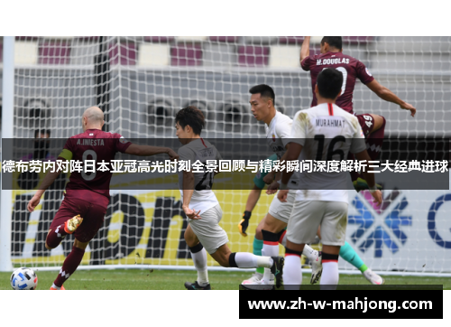 德布劳内对阵日本亚冠高光时刻全景回顾与精彩瞬间深度解析三大经典进球