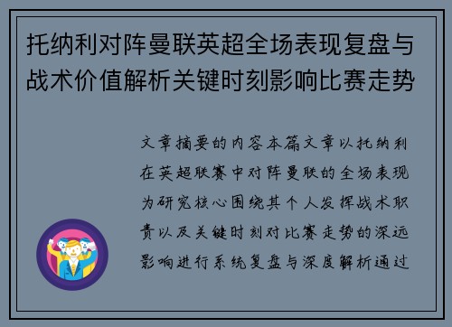 托纳利对阵曼联英超全场表现复盘与战术价值解析关键时刻影响比赛走势