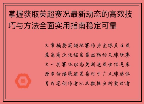 掌握获取英超赛况最新动态的高效技巧与方法全面实用指南稳定可靠