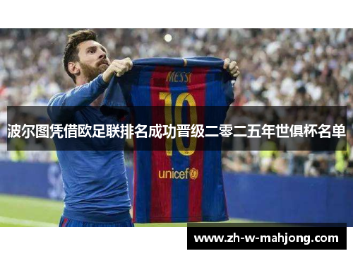 波尔图凭借欧足联排名成功晋级二零二五年世俱杯名单 波尔图凭借欧足联排名成功晋级二零二五年世俱杯名单