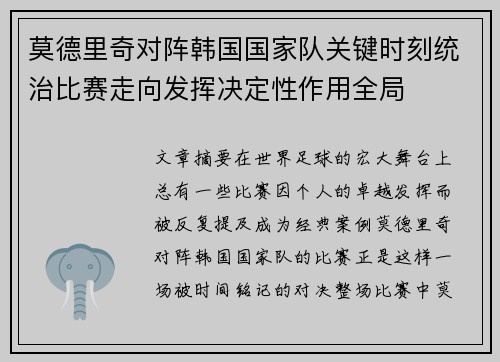 莫德里奇对阵韩国国家队关键时刻统治比赛走向发挥决定性作用全局 莫德里奇对阵韩国国家队关键时刻统治比赛走向发挥决定性作用全局