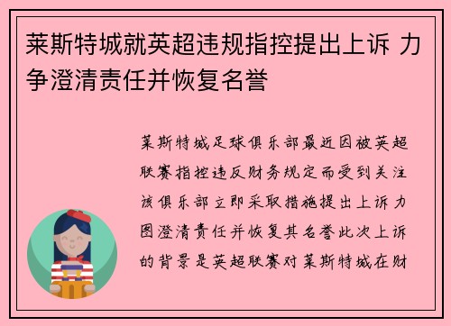 莱斯特城就英超违规指控提出上诉 力争澄清责任并恢复名誉 莱斯特城就英超违规指控提出上诉 力争澄清责任并恢复名誉