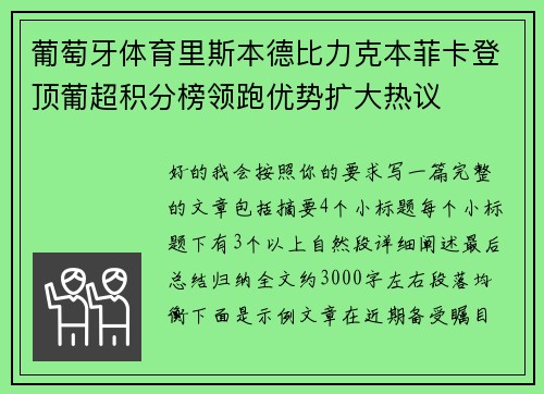 葡萄牙体育里斯本德比力克本菲卡登顶葡超积分榜领跑优势扩大热议 葡萄牙体育里斯本德比力克本菲卡登顶葡超积分榜领跑优势扩大热议