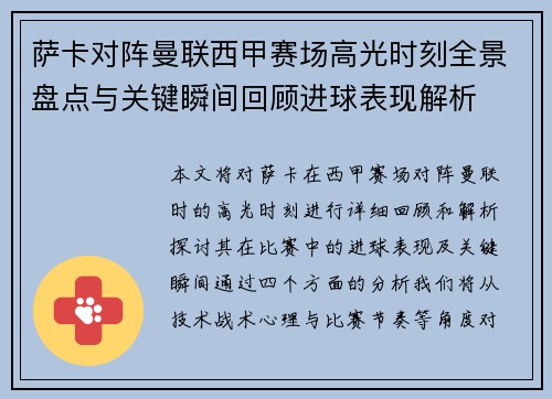 萨卡对阵曼联西甲赛场高光时刻全景盘点与关键瞬间回顾进球表现解析 萨卡对阵曼联西甲赛场高光时刻全景盘点与关键瞬间回顾进球表现解析