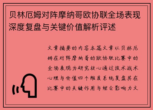 贝林厄姆对阵摩纳哥欧协联全场表现深度复盘与关键价值解析评述 贝林厄姆对阵摩纳哥欧协联全场表现深度复盘与关键价值解析评述
