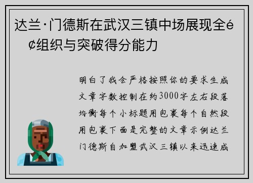 达兰·门德斯在武汉三镇中场展现全面组织与突破得分能力 达兰·门德斯在武汉三镇中场展现全面组织与突破得分能力