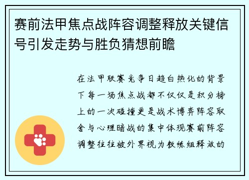赛前法甲焦点战阵容调整释放关键信号引发走势与胜负猜想前瞻