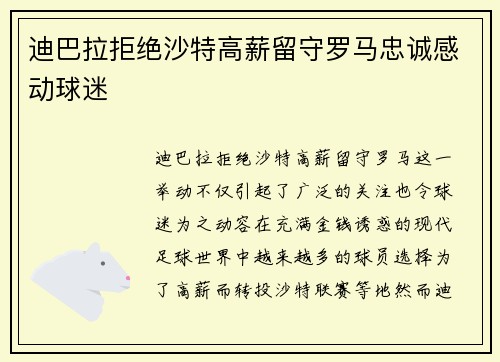 迪巴拉拒绝沙特高薪留守罗马忠诚感动球迷 迪巴拉拒绝沙特高薪留守罗马忠诚感动球迷