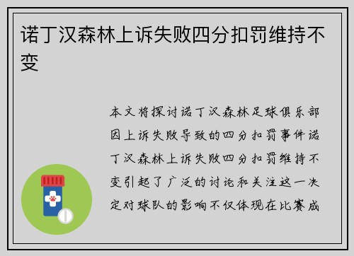 诺丁汉森林上诉失败四分扣罚维持不变