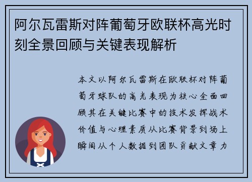 阿尔瓦雷斯对阵葡萄牙欧联杯高光时刻全景回顾与关键表现解析 阿尔瓦雷斯对阵葡萄牙欧联杯高光时刻全景回顾与关键表现解析