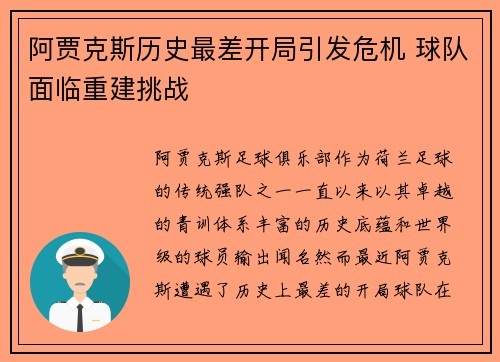阿贾克斯历史最差开局引发危机 球队面临重建挑战