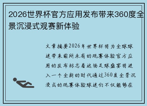 2026世界杯官方应用发布带来360度全景沉浸式观赛新体验