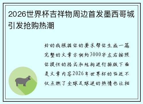 2026世界杯吉祥物周边首发墨西哥城引发抢购热潮