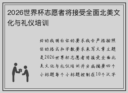 2026世界杯志愿者将接受全面北美文化与礼仪培训