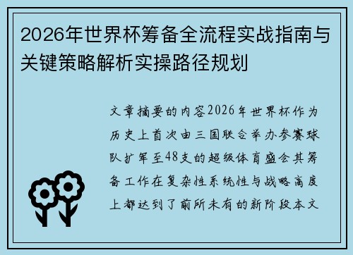 2026年世界杯筹备全流程实战指南与关键策略解析实操路径规划