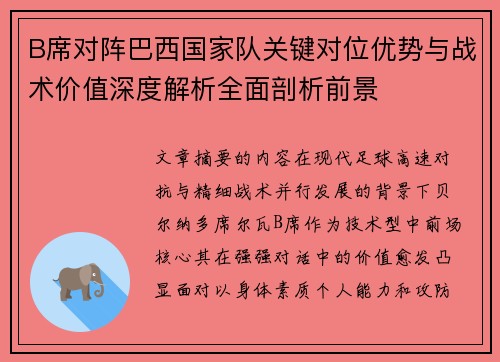 B席对阵巴西国家队关键对位优势与战术价值深度解析全面剖析前景