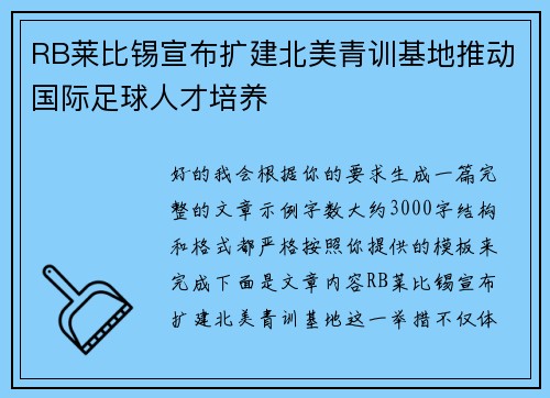 RB莱比锡宣布扩建北美青训基地推动国际足球人才培养