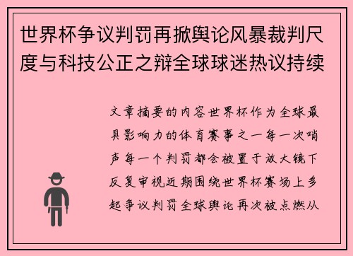 世界杯争议判罚再掀舆论风暴裁判尺度与科技公正之辩全球球迷热议持续发酵