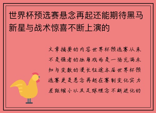 世界杯预选赛悬念再起还能期待黑马新星与战术惊喜不断上演的
