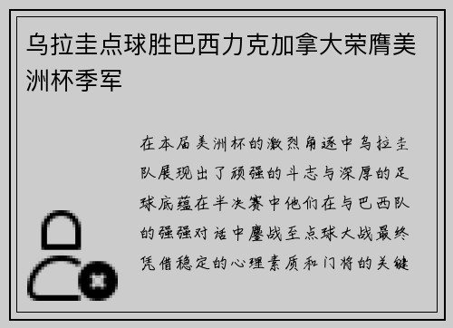 乌拉圭点球胜巴西力克加拿大荣膺美洲杯季军