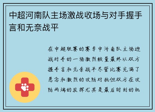 中超河南队主场激战收场与对手握手言和无奈战平