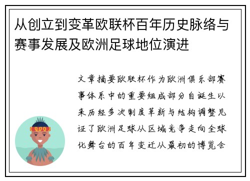 从创立到变革欧联杯百年历史脉络与赛事发展及欧洲足球地位演进