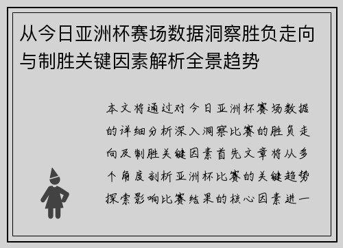 从今日亚洲杯赛场数据洞察胜负走向与制胜关键因素解析全景趋势 从今日亚洲杯赛场数据洞察胜负走向与制胜关键因素解析全景趋势