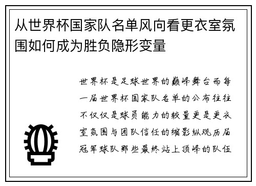 从世界杯国家队名单风向看更衣室氛围如何成为胜负隐形变量