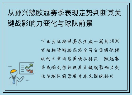 从孙兴慜欧冠赛季表现走势判断其关键战影响力变化与球队前景 从孙兴慜欧冠赛季表现走势判断其关键战影响力变化与球队前景