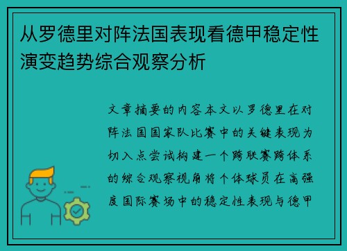 从罗德里对阵法国表现看德甲稳定性演变趋势综合观察分析