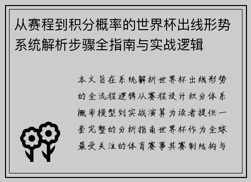 从赛程到积分概率的世界杯出线形势系统解析步骤全指南与实战逻辑