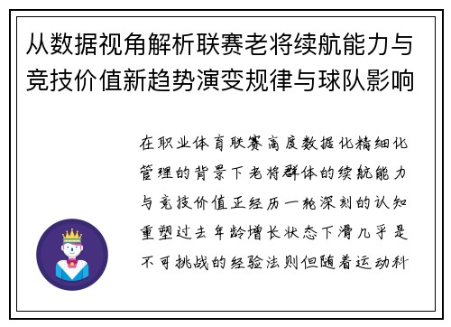 从数据视角解析联赛老将续航能力与竞技价值新趋势演变规律与球队影响