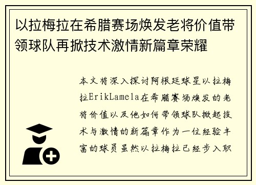 以拉梅拉在希腊赛场焕发老将价值带领球队再掀技术激情新篇章荣耀
