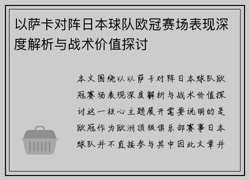 以萨卡对阵日本球队欧冠赛场表现深度解析与战术价值探讨 以萨卡对阵日本球队欧冠赛场表现深度解析与战术价值探讨