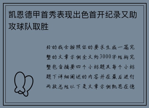 凯恩德甲首秀表现出色首开纪录又助攻球队取胜