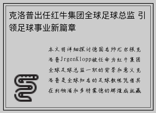 克洛普出任红牛集团全球足球总监 引领足球事业新篇章