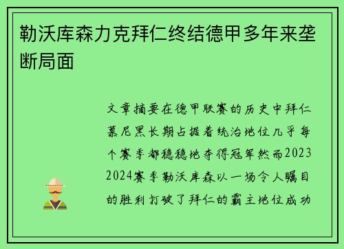 勒沃库森力克拜仁终结德甲多年来垄断局面
