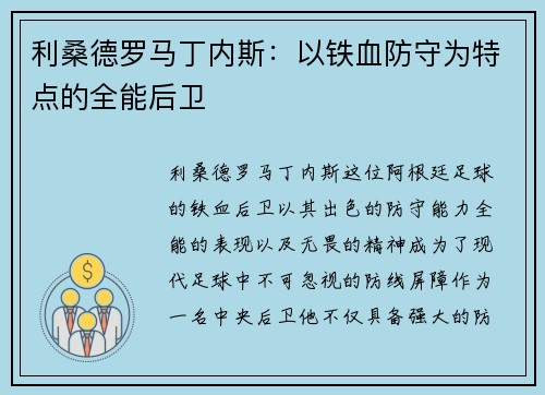 利桑德罗马丁内斯：以铁血防守为特点的全能后卫