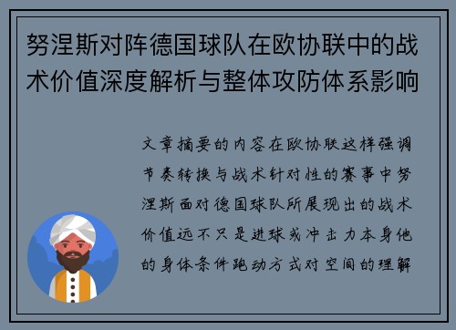 努涅斯对阵德国球队在欧协联中的战术价值深度解析与整体攻防体系影响